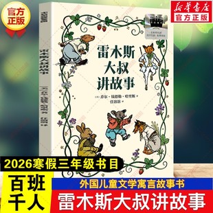 雷木斯大叔讲故事 2026年寒假百班千人三年级书目钱德勒·哈里斯儿童文学寓言故事书小学生三年级必读课外书阅读书目中信出版社