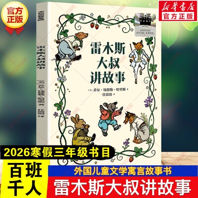 雷木斯大叔讲故事 2026年寒假百班千人三年级书目钱德勒·哈里斯儿童文学寓言故事书小学生三年级必读课外书阅读书目中信出版社