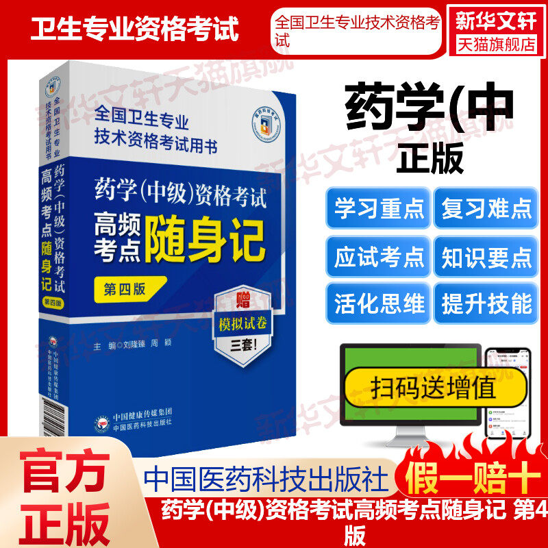 【官方正版】医药科技药学(中级)资格考试高频考点随身记 第4版刘隆臻,周颖 编卫生专业技术资格考试指导用书习题模拟历年真题库97