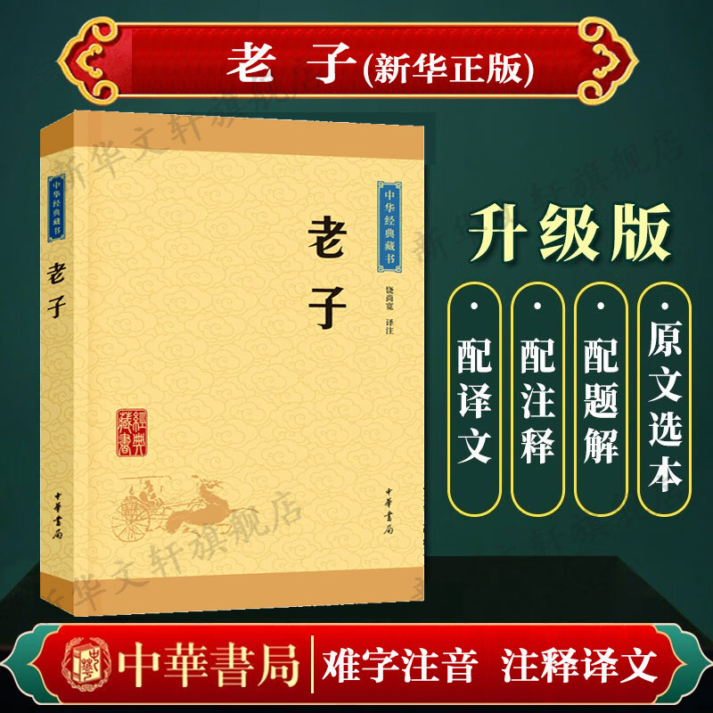 老子中华经典藏书中华书局