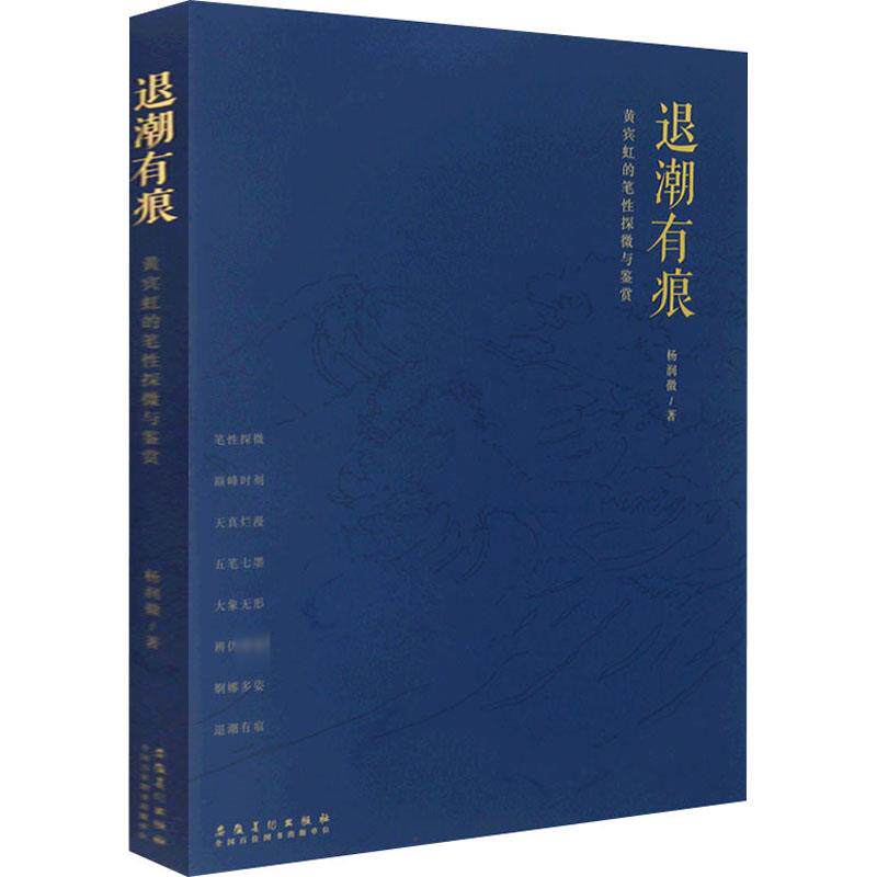 【新华文轩】退潮有痕 黄宾虹的笔性探微与鉴赏 杨润徽 正版书籍 新华书店旗舰店文轩官网 安徽美术出版社