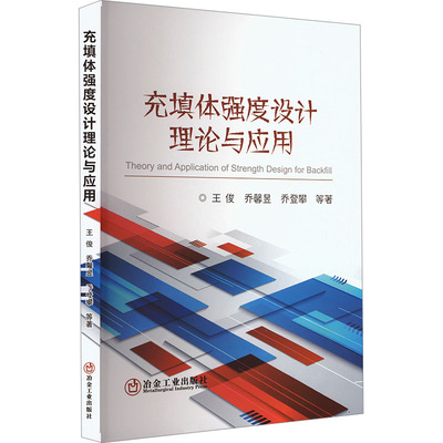 充填体强度设计理论与应用 王俊 等 正版书籍 新华书店旗舰店文轩官网 冶金工业出版社