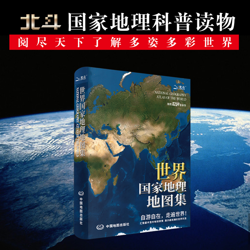 【新华文轩】世界国家地理地图集（升级版）世界国家国旗人口交通地理地图集行政区划公路铁路高铁旅游世界交通时区国家地区概况