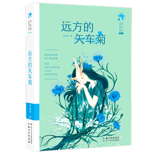【新华文轩】远方的矢车菊 李东华 正版书籍 新华书店旗舰店文轩官网 长江少年儿童出版社