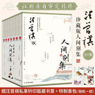 汪曾祺人间别集(珍藏版)(全7册) 汪曾祺全集 人间草木人间有味人间小暖人生有趣 作品集名家精选散文集现当代随笔经典文学小说散文