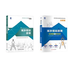 【新华正版】教材+试卷：城乡规划原理 全国注册城乡规划师职业资格考试命题研究组 编等 正版书籍 新华书店旗舰店文轩官网