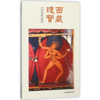 【新华文轩】西藏瑰宝.分治时期壁画精选 分治时期壁画精选《西藏瑰宝》编委会 主编 正版书籍 新华书店旗舰店文轩官网