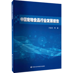 中国宠物食品行业发展报告 王金全 等 正版书籍 新华书店旗舰店文轩官网 中国农业科学技术出版社