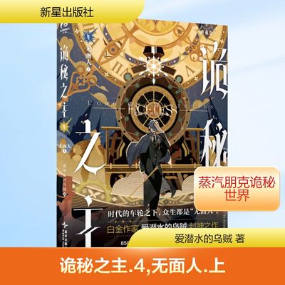 新华文轩【丰富赠品】诡秘之主4 无面人上 典藏版爱潜水的乌贼诡秘之主小说实体书克苏鲁奇幻文学蒸汽朋克玄幻小说书