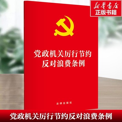 【新华文轩】党政机关厉行节约反对浪费条例 法律出版社 正版书籍 新华书店旗舰店文轩官网