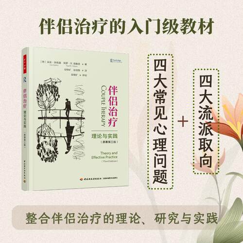 伴侣治疗 理论与实践（原著第三版） 心理学 中国轻工业出版社 婚姻治疗 伴侣治疗的入门教材 正版图书 新华文轩旗舰店