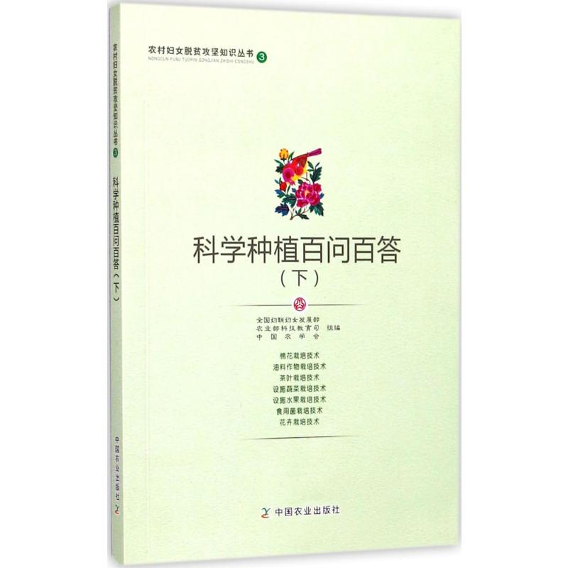 【新华文轩】科学种植百问百答 下全国妇联妇女发展部,农业部科技教育司,中国农学会 组编 正版书籍 新华书店旗舰店文轩官网