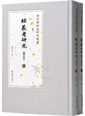 【新华文轩】经义考研究(增订本)(全2册) 张宗友 正版书籍小说畅销书 新华书店旗舰店文轩官网 凤凰出版社