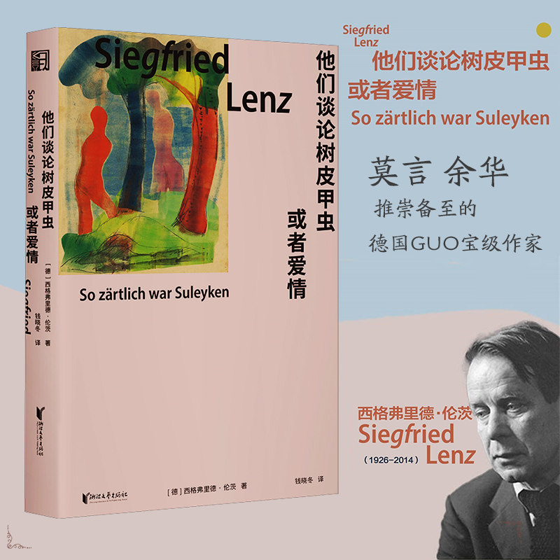 他们谈论树皮甲虫或者爱情 西格弗里德·伦茨著 战后德语文学三大家之一 德意志灵魂的探寻者 通过讲述重构失落之地 外国小说正版
