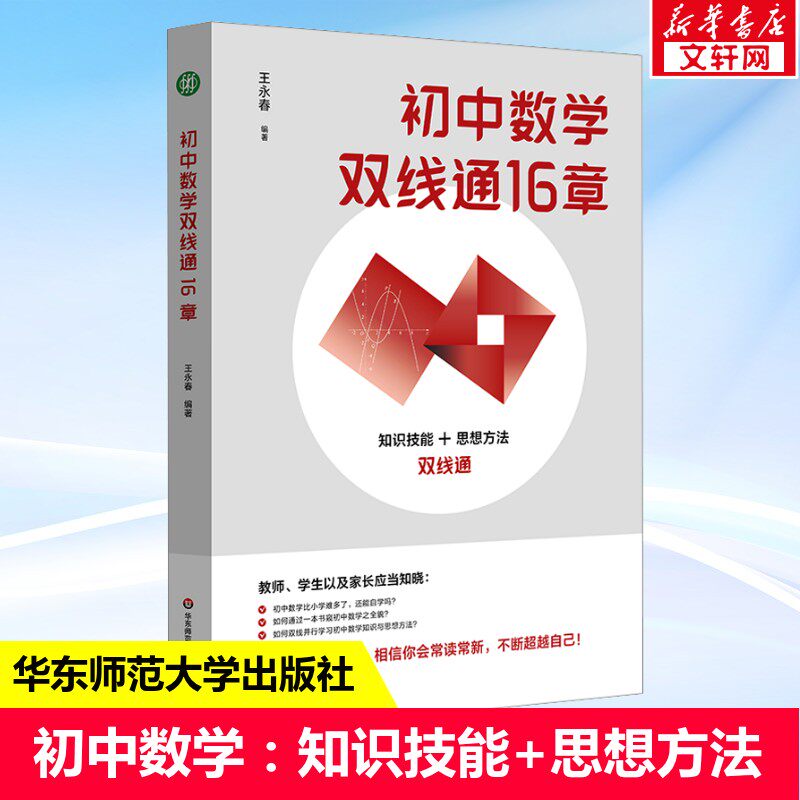 初中数学双线通16章 王永春 知识技能+思想方法双线通 数学思想方法 数学学习方法 数学教学教参 华东师范大学出版社 正版书籍