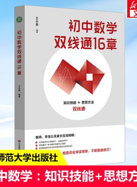 初中数学双线通16章 王永春 知识技能+思想方法双线通 数学思想方法 数学学习方法 数学教学教参 华东师范大学出版社 正版书籍