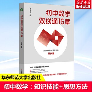 初中数学双线通16章 王永春 知识技能+思想方法双线通 数学思想方法 数学学习方法 数学教学教参 华东师范大学出版社 正版书籍