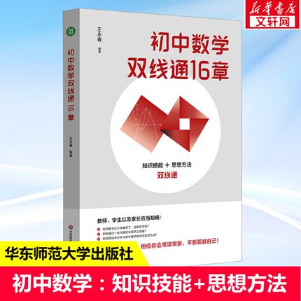 初中数学双线通16章 王永春 知识技能+思想方法双线通 数学思想方法 数学学习方法 数学教学教参 华东师范大学出版社 正版书籍