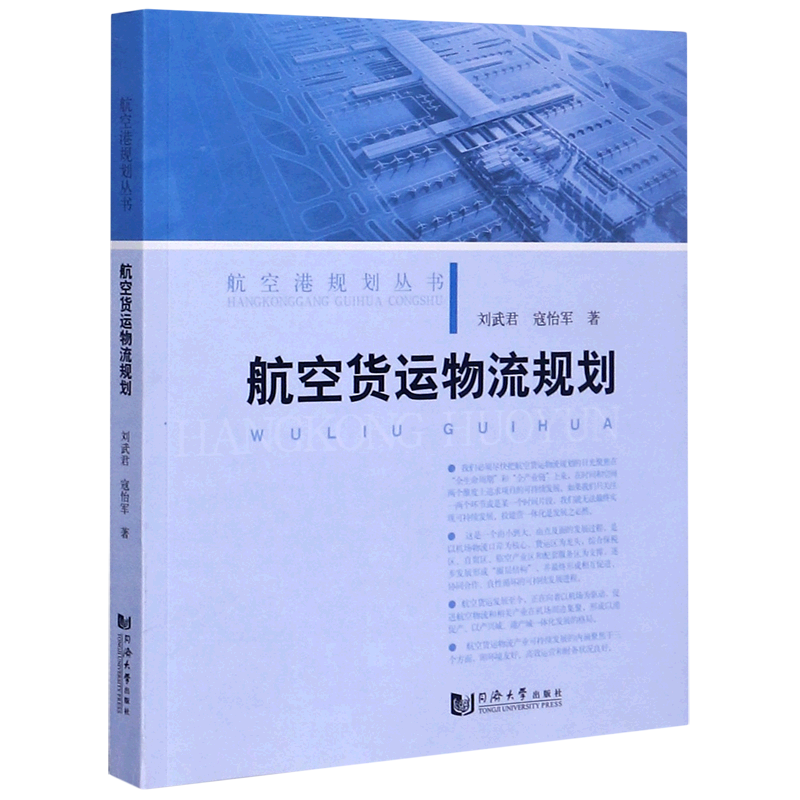 航空货运物流规划/航空港规划丛书 刘武君//寇怡军 正版书籍 新华书店旗舰店文轩官网 同济大学出版社