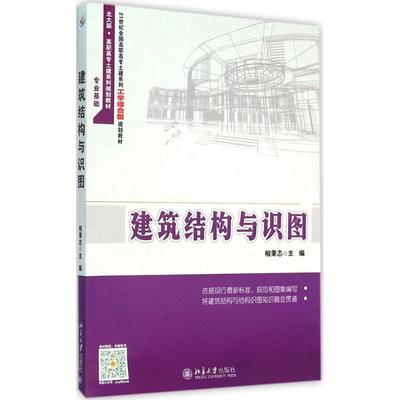 【新华文轩】建筑结构与识图 相秉志 主编 正版书籍 新华书店旗舰店文轩官网 北京大学出版社