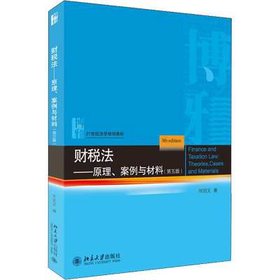 【官方正版】财税法——原理、案例与材料(第5版)北京大学出版社刘剑文 著大学教材9787301331088教材练习题集历年真题辅导新华书