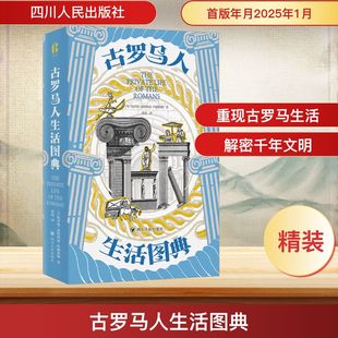 古罗马人生活图典 (美)哈罗德·惠特斯通·约翰斯顿 四川人民出版社 正版书籍 新华书店旗舰店文轩官网