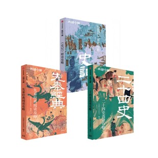 二十四史选读攻略+《史记》研读攻略+先秦经典阅读攻略 《国家人文历史》 中信出版社 正版书籍 新华书店旗舰店文轩官网