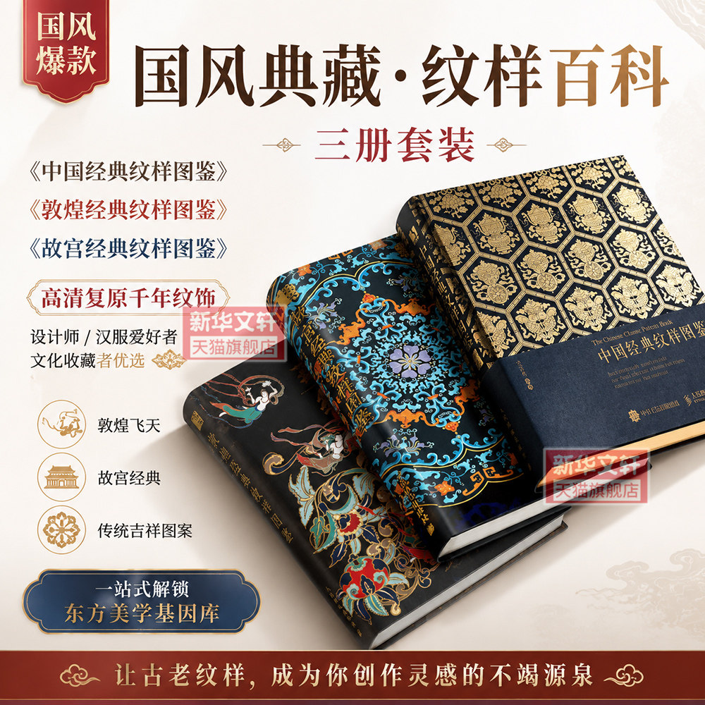 【新华文轩】经典纹样图鉴3本(中国经典+故宫+敦煌) 黄清穗 正版书籍 新华书店旗舰店文轩官网 人民邮电出版社