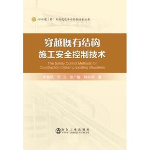 张广敏 钟兴润 冶金工业出版 李慧民 社 新华书店旗舰店文轩官网 田卫 书籍 穿越既有结构施工安全控制技术 正版