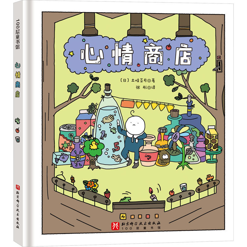 【新华文轩】心情商店 (日)土岐菜月 正版书籍 新华书店旗舰店文轩官网 北京科学技术出版社