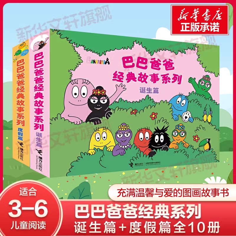 巴巴爸爸经典故事系列(全10册)