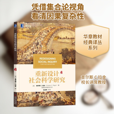 【新华文轩】重新设计社会科学研究/(美])查尔斯 C.拉金 [美] 查尔斯 C.拉金（Charles C. Ragin）