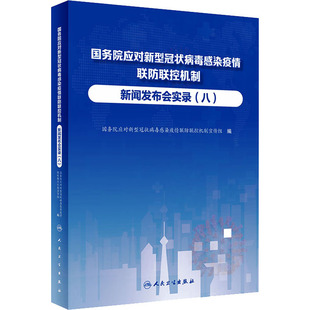 国务院应对新型冠状病毒感染疫情联防联控机制新闻发布会实录(8) 正版书籍 新华书店旗舰店文轩官网 人民卫生出版社