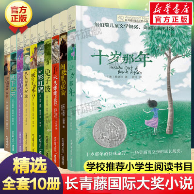 长青藤国际大奖小说书系全套10册十岁那年阁楼里的秘密从天而降的幸运彩虹鸽木头娃娃的旅行小学生10-12岁三四五六年级课外图书