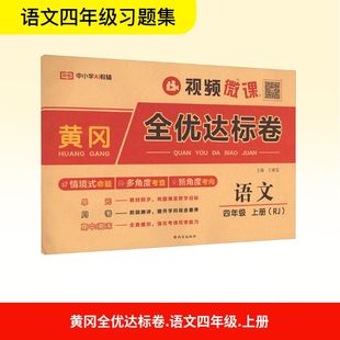 四年级小学暑假期中期末单元 荣恒黄冈全优达标卷4年级上册语文人教版 2025秋新版 检测卷测试真题测验试卷 新华文轩