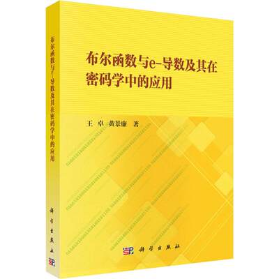 【新华文轩】布尔函数与e-导数及其在密码学中的应用 王卓,黄景廉 正版书籍 新华书店旗舰店文轩官网 科学出版社