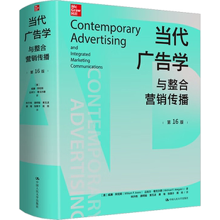 当代广告学与整合营销传播 第16版 (美)威廉·阿伦斯,(美)迈克尔·维戈尔德 中国人民大学出版社