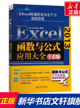 Excel2013函数与公式应用大全 全彩版Excel Home 编著 正版书籍 新华书店旗舰店文轩官网 北京大学出版社
