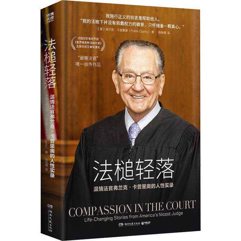 法槌轻落 温情法官弗兰克·卡普里奥自传作品 法庭纪实电视节目普罗维登斯法庭实录四获日间艾美奖提名 哈佛法律博士詹青云推荐