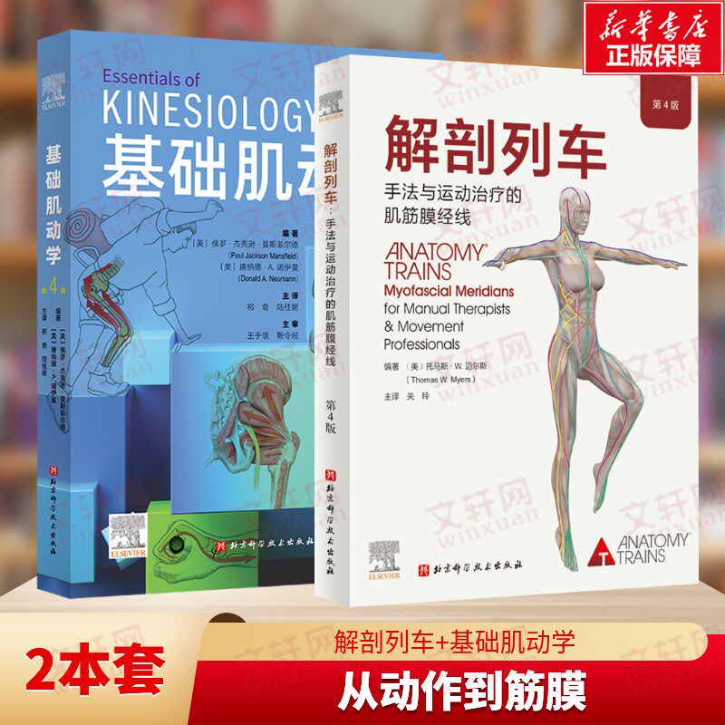 (2册)解剖列车 手法与运动治疗的肌筋膜经线 第4版+基础肌动学 第4版