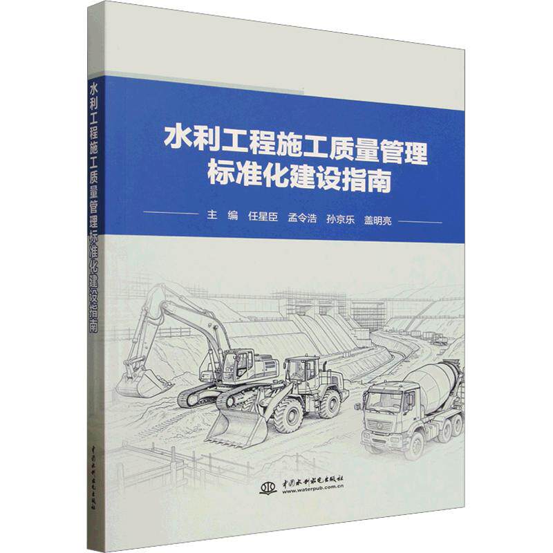 水利工程施工质量管理标准化建设指南 正版书籍 新华书店旗舰店文轩官网 中国水利水电出版社