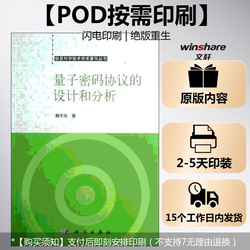 (按需印刷POD版)量子密码协议的设计和分析 杨宇光 正版书籍 新华书店旗舰店文轩官网 科学出版社