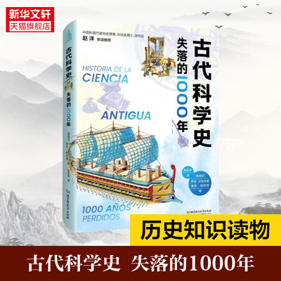 古代科学史 失落的1000年 (西)乔治·贝加米诺,(西)詹尼·帕利塔 正版书籍 新华书店旗舰店文轩官网 北京理工大学出版社