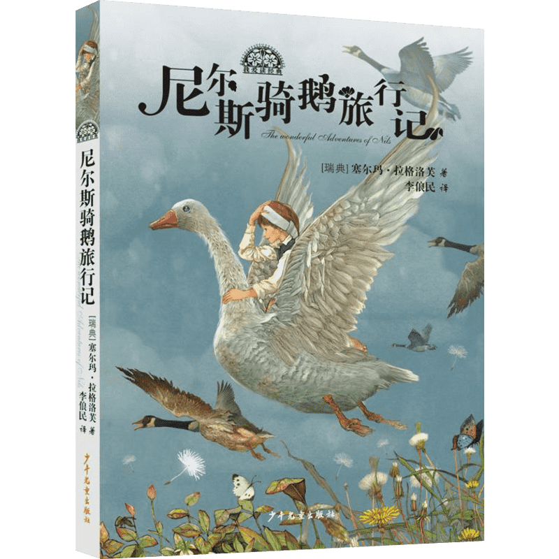尼尔斯骑鹅旅行记 诺贝尔文学奖的童话作品 瑞典塞尔玛·拉格洛芙 经典课外阅读书籍 儿童文学读物 正版书籍 新华书店旗舰店文轩官