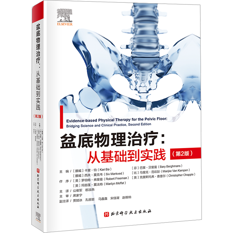 盆底物理治疗:从基础到实践(第2版) 正版书籍 新华书店旗舰店文轩官网 北京科学技术出版社
