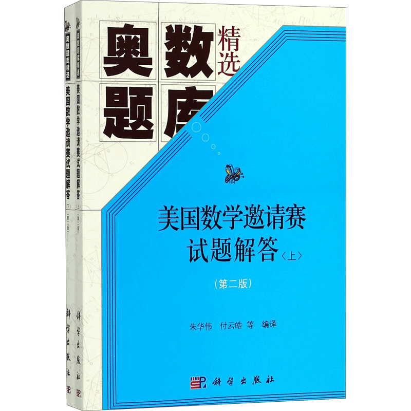 美国数学邀请赛试题解答 朱华伟等编译著 初中高中必刷题 搭配学霸笔记教材帮五年中考三年模拟一本涂书衡水中学状元笔记中考满分