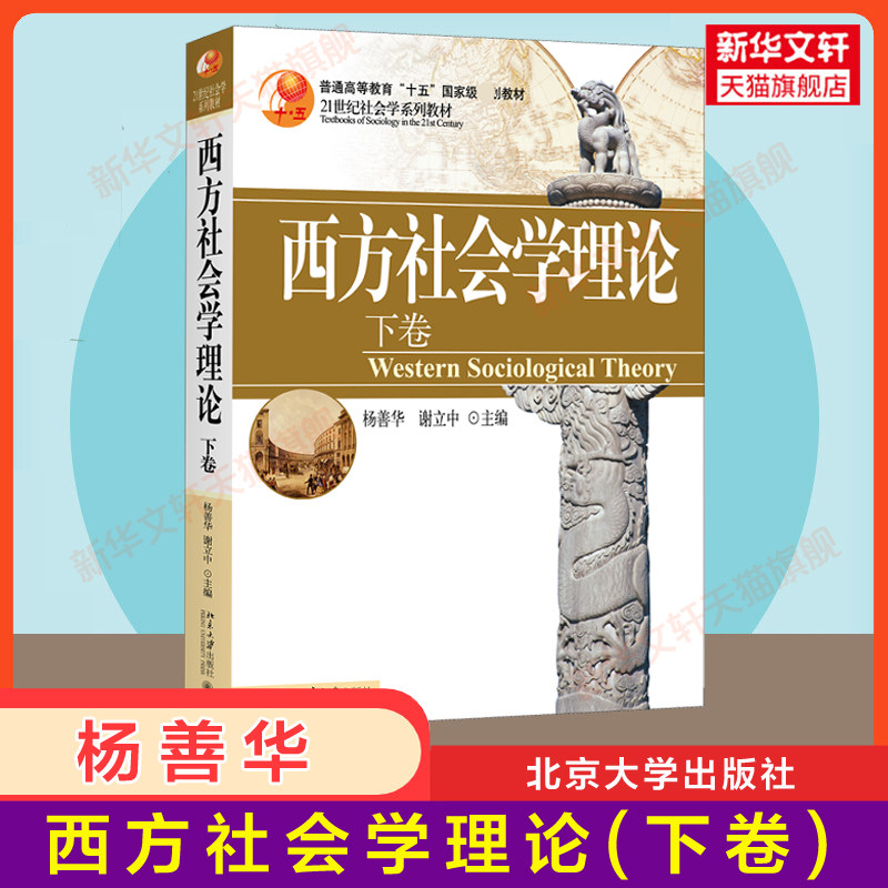 【新华正版】西方社会学理论(下卷) 杨善华 谢立中 北京大学出版社 21世纪社会学系列教材考研教材社会科学 9787301100868属于什么档次？