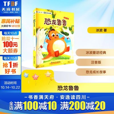 【新华文轩】恐龙鲁鲁 美绘注音版 冰波 正版书籍 新华书店旗舰店文轩官网 四川少年儿童出版社
