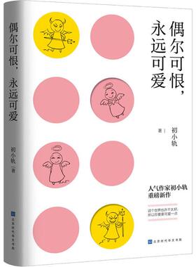 偶尔可恨,永远可爱 初小轨 正版书籍小说畅销书 新华书店旗舰店文轩官网 时代华文书局