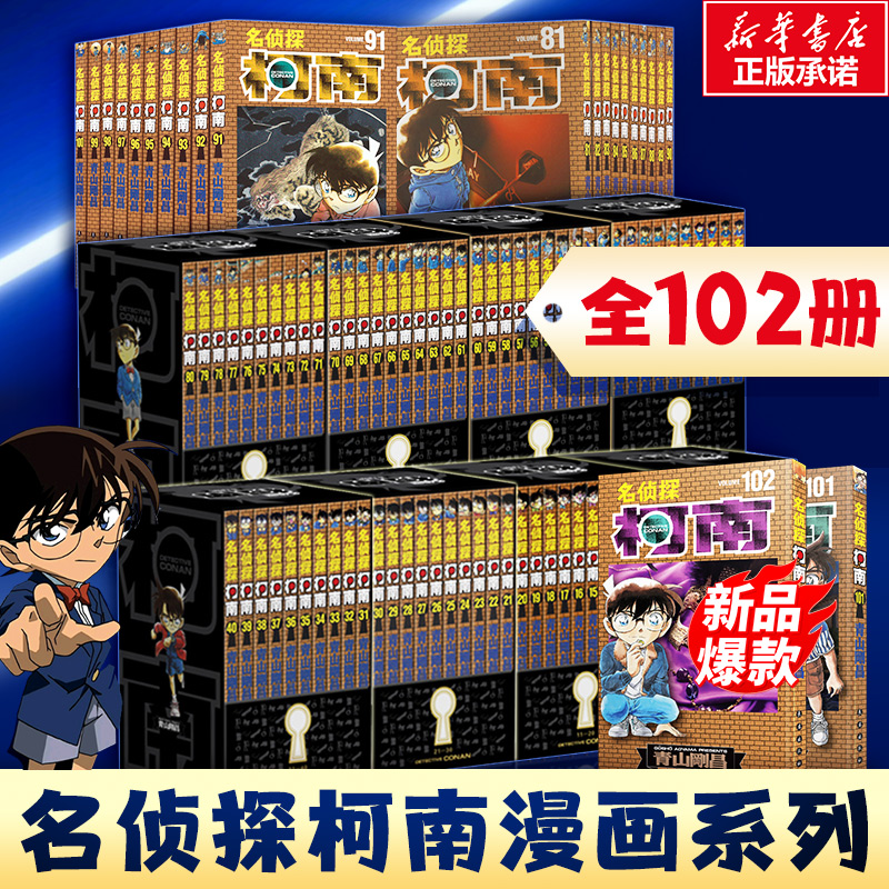 【礼盒装+赠原图卡片】名侦探柯南漫画全套102册 1-102卷青山刚昌原版珍藏版日本动漫原著侦探推理漫画小说书籍畅销新华正版-封面